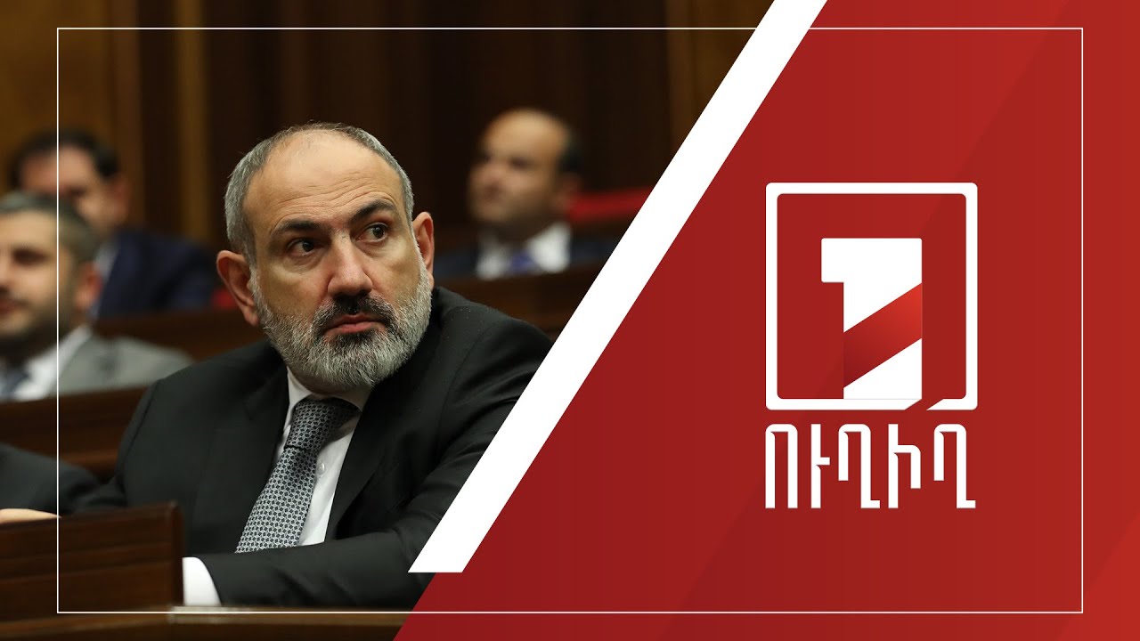 Կառավարության անդամները պատասխանում են ԱԺ պատգամավորների հարցերին | ՈՒՂԻՂ