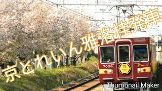 快速特急｢雅洛｣桂発車
