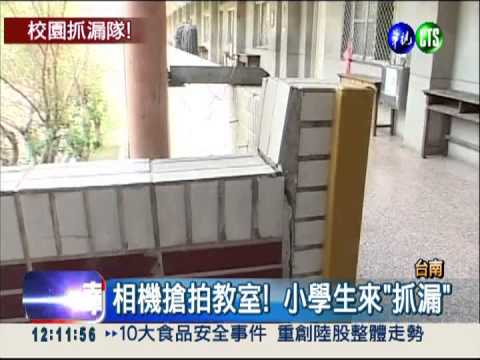 搶救老舊校舍! 小學生當抓漏隊