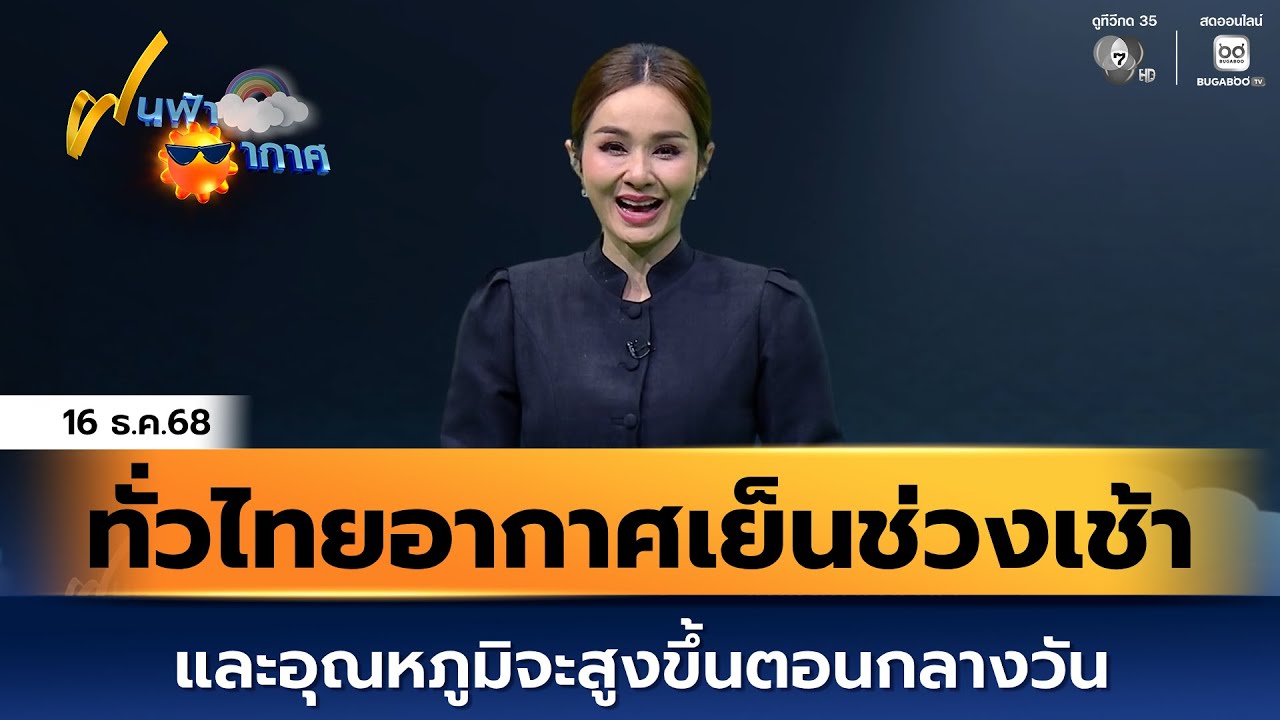 ฝนฟ้าอากาศ 16 ธ.ค.68 | ทั่วไทยอากาศเย็นช่วงเช้า และอุณ?