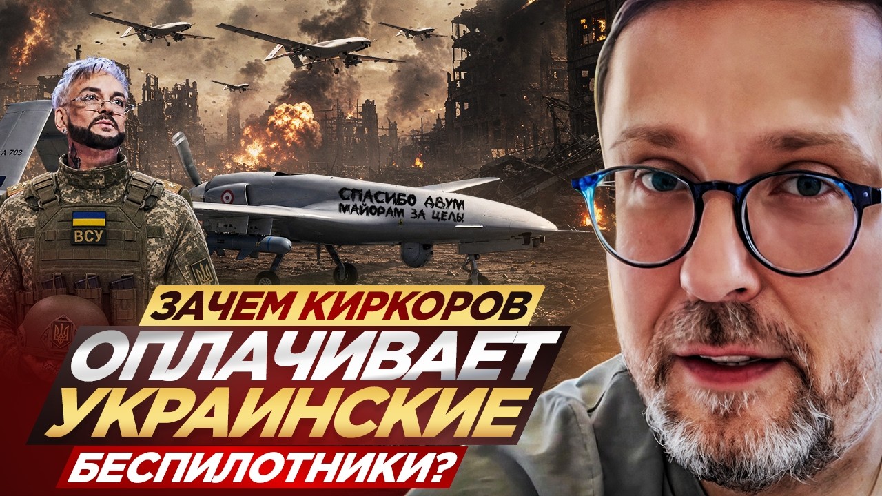 Зачем Киркоров оплачивает украинские беспилотники?