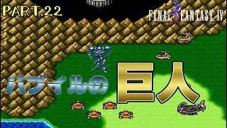 【スーファミ】ファイナルファンタジー４ PART.22【初見実況】