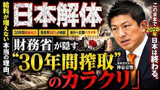 * 【日本解体】給料が増えない本当の理由。財務省が隠す「30年間搾取のカラクリ」
