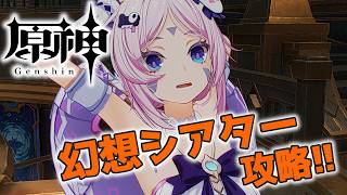 【#原神】幻想シアターをサポートメンバーなし縛りで☆12取る配信_20260801