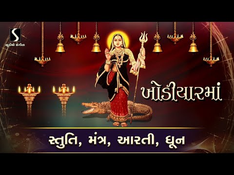KHODIYAR MAA - Stuti - Mantra - Aarti - Dhun