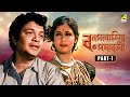 Bonpalashir Padabali বনপলাশীর পদাবলী Bengali Movie Part 1 Uttam Kumar Su