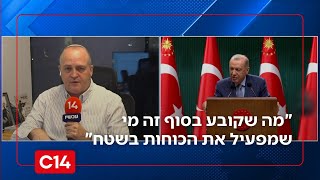 "מה שקובע זה מי שמפעיל את הכוחות בשטח - שם אין נציגים של טורקיה וקטאר" (חדשות ערוץ 14) - התמונה מוצגת ישירות מתוך אתר האינטרנט יוטיוב. זכויות היוצרים בתמונה שייכות ליוצרה. קישור קרדיט למקור התוכן נמצא בתוך דף הסרטון