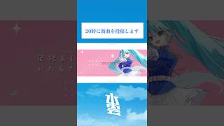 - 20時に新曲を投稿します! #プロセカ #初音ミク