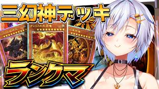 革命を起こす『三幻神デッキ』完成！？ 前代未聞の構築を開発したのでランクマッチで研究しますっ！【遊戯王マスターデュエル】【四輝】
