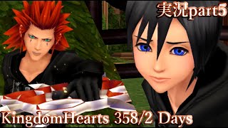 心の叫び、帰るべき場所｢キングダムハーツ 358/2Days｣ ぼやき実況part5