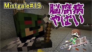 【Minecraft】クラフター劇場Revive【Mistgale】#19