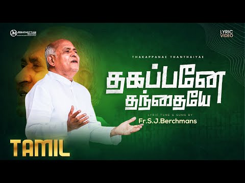 Thakappanae Thanthaiyae :: JJ Vol.35 :: Fr.S.J.Berchmans :: Lyric video