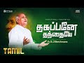 Thakappanae Thanthaiyae JJ Vol 35 Fr S J Berchmans Lyric Video