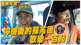 [實況] 蘇芮德在搞什麼? EP6.5