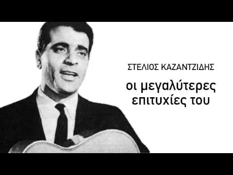 Πάρε τα χνάρια μου - Στέλιος Καζαντζίδης