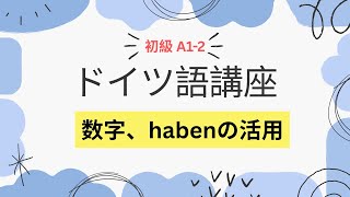 ドイツ語講座【A1 初級②】数字、haben