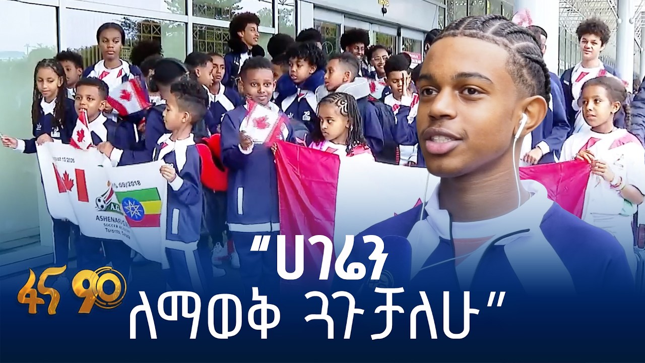 ዳያስፖራ ትውልደ ኢትዮጵያውያን ከካናዳ ወደ አዲስ አበባ