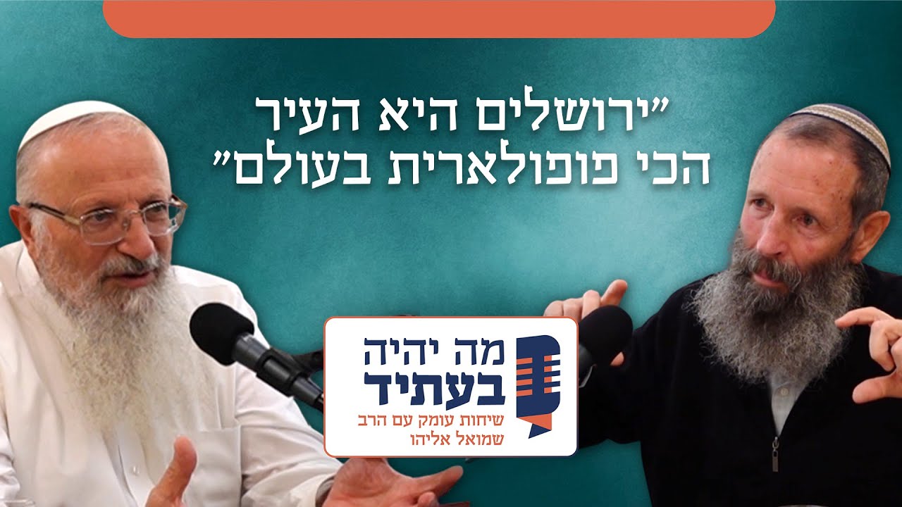 בונים קומה חדשה - הרב שמואל אליהו בשיחה מרתקת עם הרב יגאל לוינשטיין