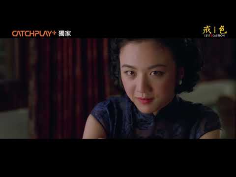 李安最大膽情慾之作《色，戒》正式預告｜CATCHPLAY+ 正版電影影集獨家線上看