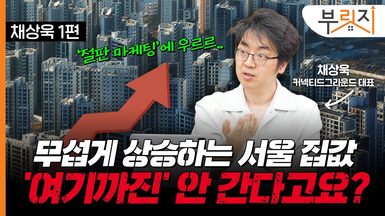 불붙은 서울 부동산, '이 순서'로 오른다?[부릿지TALK](with. 채상욱 커넥티드그라운드 대표)