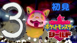 ③【ポケモン剣盾】初見：自転車もらった【ポケモンシールド】 #ブルーのなみのり