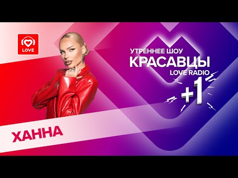 Ханна запремьерила новый трек и рассказала о фите с Александром Шоуа | Красавцы Love Radio