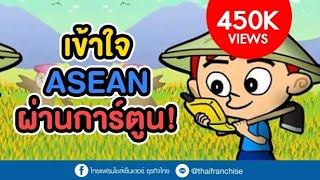 เข้าใจ ASEAN ผ่านการ์ตูน!