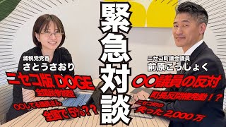ヒカル・リハック出演の“ニセコ議員"が語る裏側「全部話します」