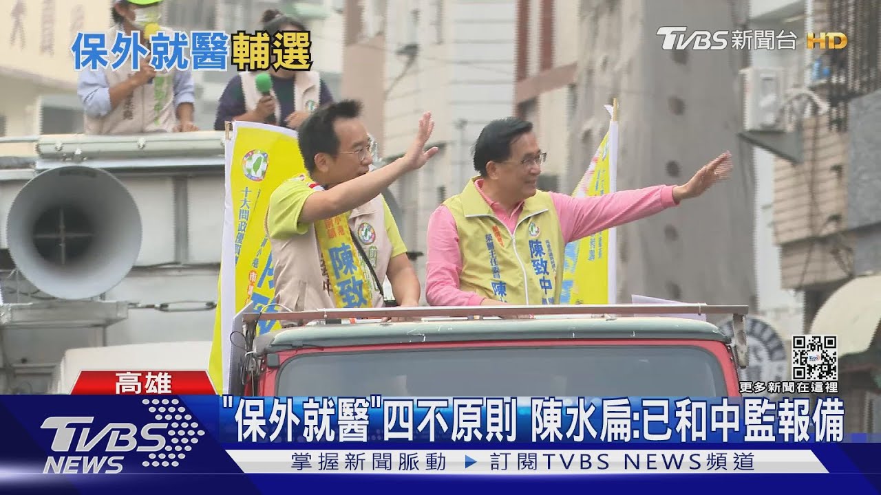 陳水扁「保外就醫」陪陳致中掃街拜票！遭藍營議員質疑