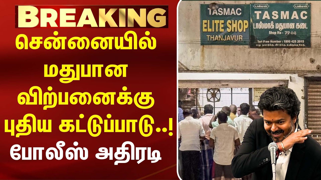 சென்னையில் மதுபான விற்பனைக்கு புதிய கட்டுப்பாடு..! போலீஸ் அதிரடி |CM Vijay | TVK | TN Police