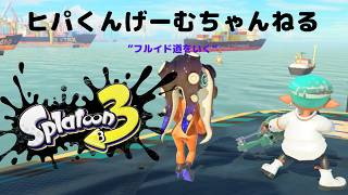 【スプラ３#138】聖チャレフルイド配信【みんなレイダース買う？】