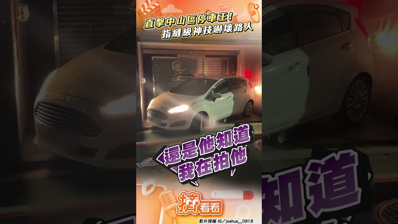 影音/巧遇網傳中山區停車王 秀神技術「一指之差」完美貼牆
