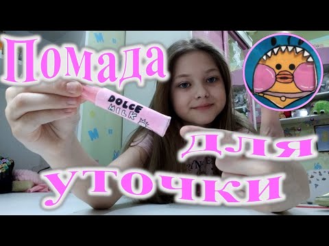 Косметика для уточки лалафанфан. Помада Dolce Milk.