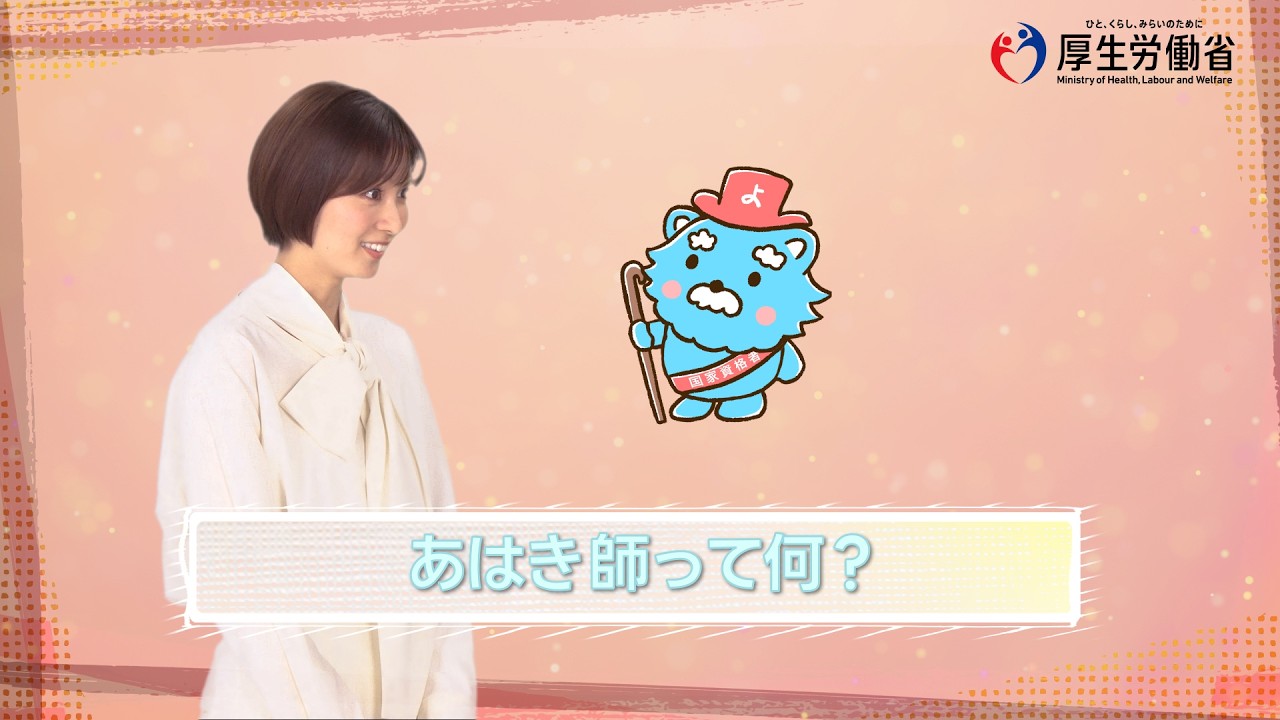 動画：あはき師って何？