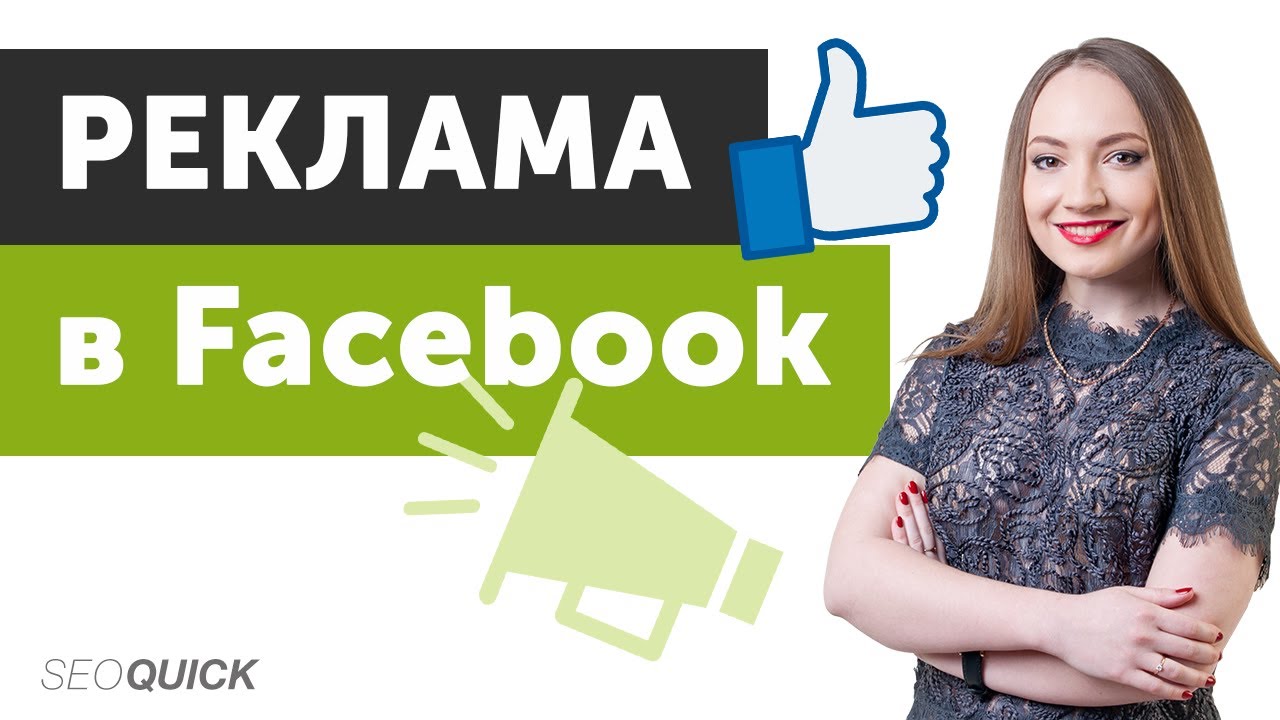 Реклама в Facebook: c чего начать и советы по настройке