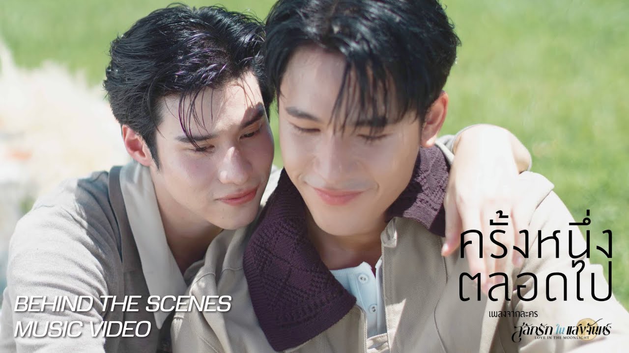 [Behind the scene] OFFICIAL MV ครั้งหนึ่งตลอดไป | โลกนี้มีแค่เรา 2 เว่อ