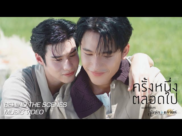 [Behind the scene] OFFICIAL MV ครั้งหนึ่งตลอดไป | โลกนี้มีแค่เรา 2 เว่อ