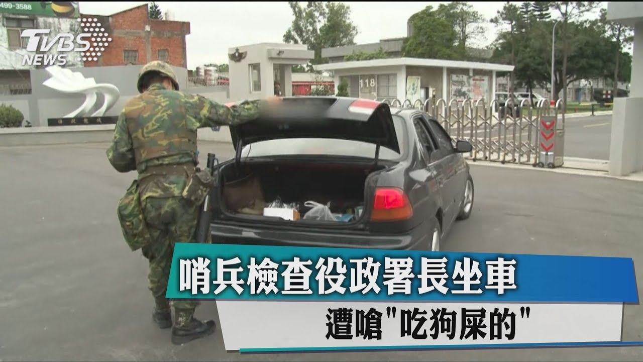 役政署長硬闖兵營遭攔 司機竟嗆哨兵「吃狗屎的!」