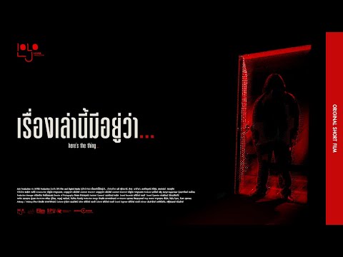 เรื่องเล่านี้มีอยู่ว่า... (Here's the thing...) | Official | Short Film