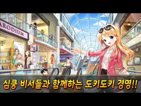아이러브쇼핑 - 두근두근 나만의 쇼핑몰 경영 게임 video