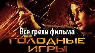 Все грехи фильма