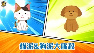 [分享] 兄弟貓派狗派大對決