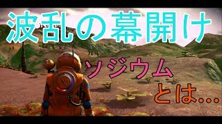 #01 No Man’s Sky NEXT 【波乱の幕開け！ソジウムってなに！】