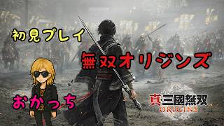 【真・三國無双 ORIGINS初見プレイ #3】いけないボーダーオリジンズ【ネタバレ禁止/PS5/2026/02/15(日)】