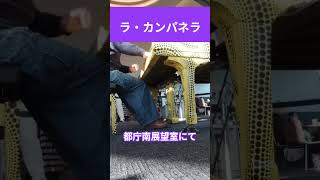 Download lagu 都庁ピアノでリストのラ・カンパネラを弾いてみた　2026.1.1 mp3