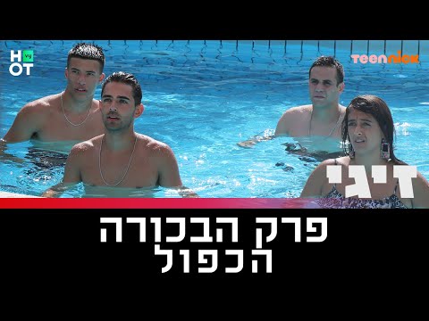 זיגי - פרק 1 הכפול!