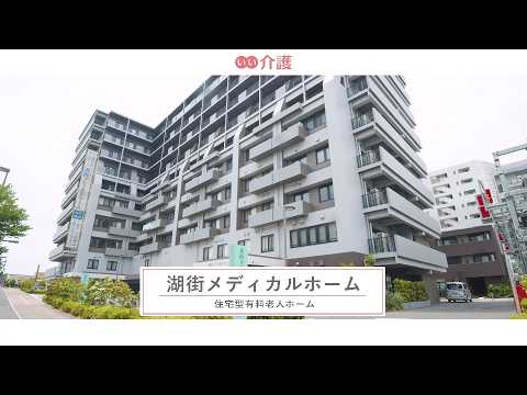 湖街メディカルホーム
