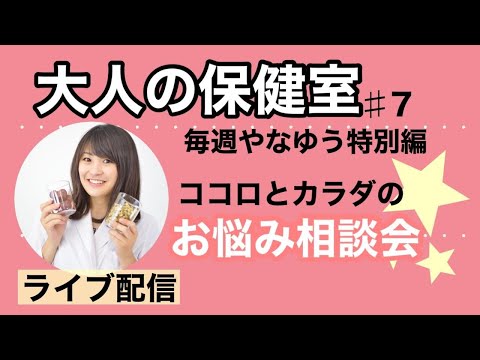漢方薬学科 土曜21時30分から生配信！第7回やなゆう大人の保健室【毎週やなゆう生配信♯28】
