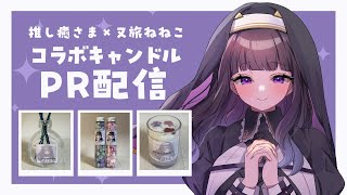 【PR配信】推し癒さんとのコラボ！キャンドル＆ワックスれびゅ～！【又旅ねねこ/Vtuber】