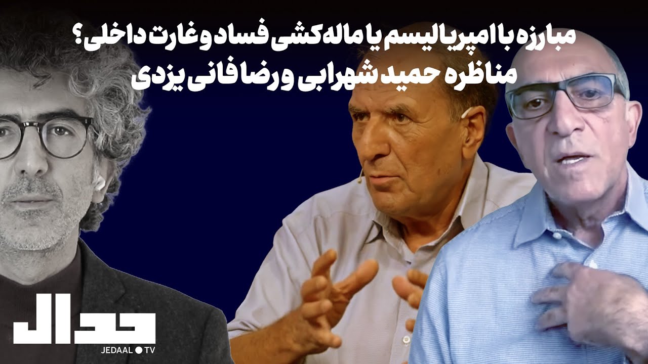 مبارزه با امپریالیسم یا ماله‌کشی فساد و غارت داخلی؟ مناظره حمید شهرابی و رضا